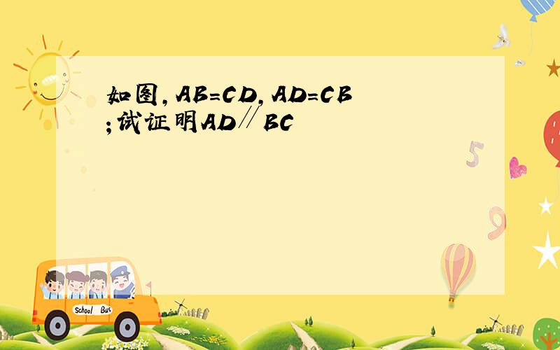 如图,AB=CD,AD=CB；试证明AD∥BC