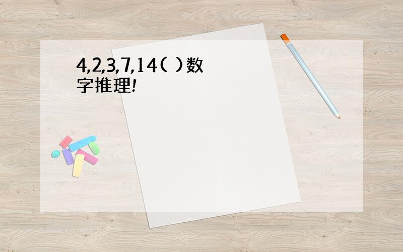 4,2,3,7,14( )数字推理!