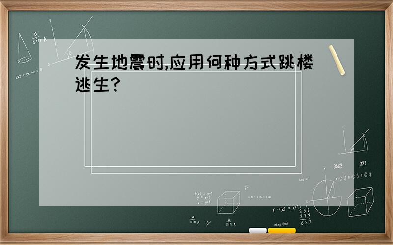 发生地震时,应用何种方式跳楼逃生?