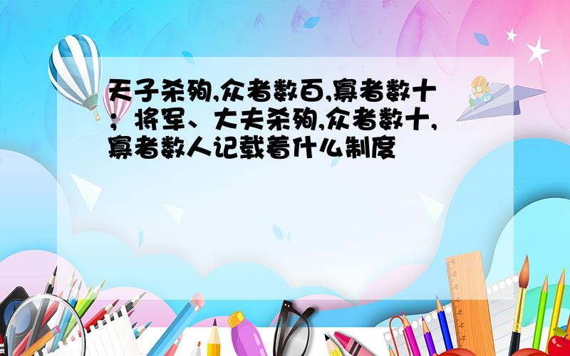 天子杀殉,众者数百,寡者数十；将军、大夫杀殉,众者数十,寡者数人记载着什么制度