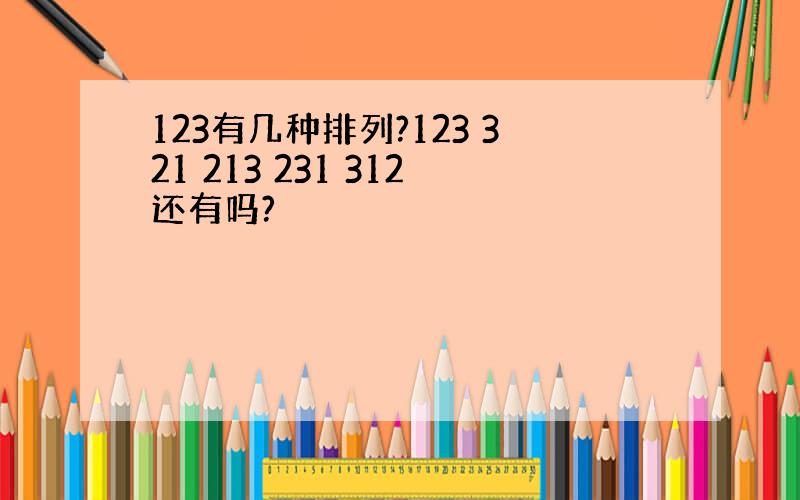 123有几种排列?123 321 213 231 312还有吗?