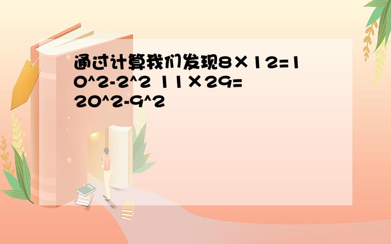 通过计算我们发现8×12=10^2-2^2 11×29=20^2-9^2