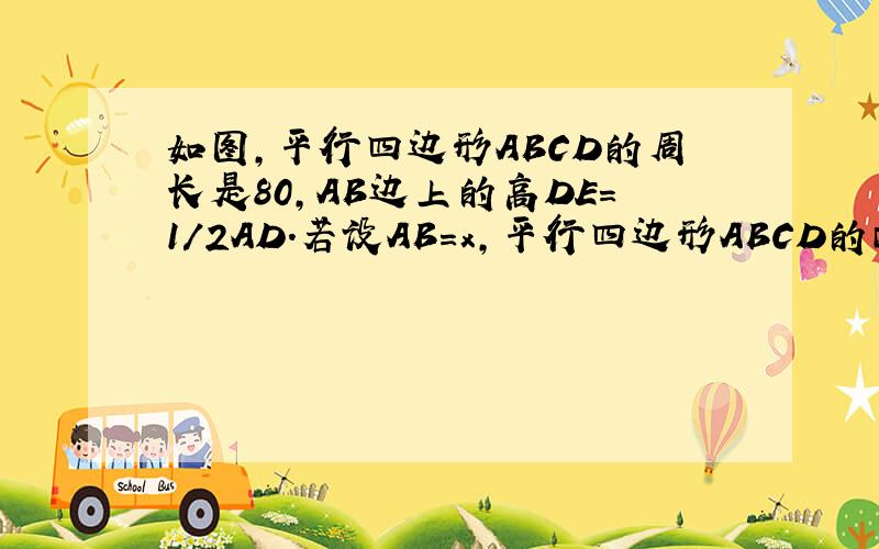 如图,平行四边形ABCD的周长是80,AB边上的高DE=1/2AD.若设AB=x,平行四边形ABCD的面积为y,求y关于