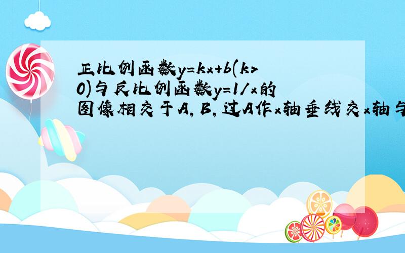 正比例函数y=kx+b(k>0)与反比例函数y=1/x的图像相交于A,B,过A作x轴垂线交x轴与c,设三角形ABC的面积