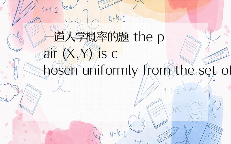 一道大学概率的题 the pair (X,Y) is chosen uniformly from the set of