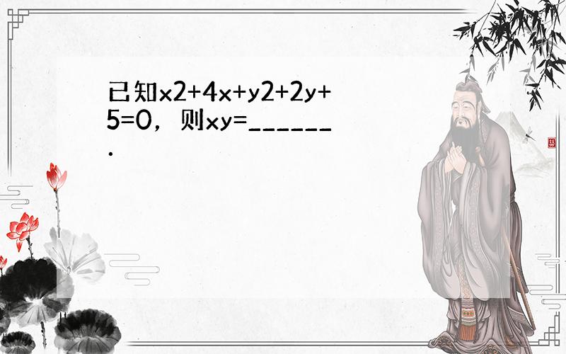 已知x2+4x+y2+2y+5=0，则xy=______．