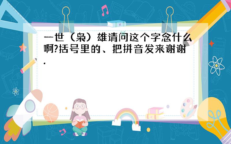 一世（枭）雄请问这个字念什么啊?括号里的、把拼音发来谢谢.