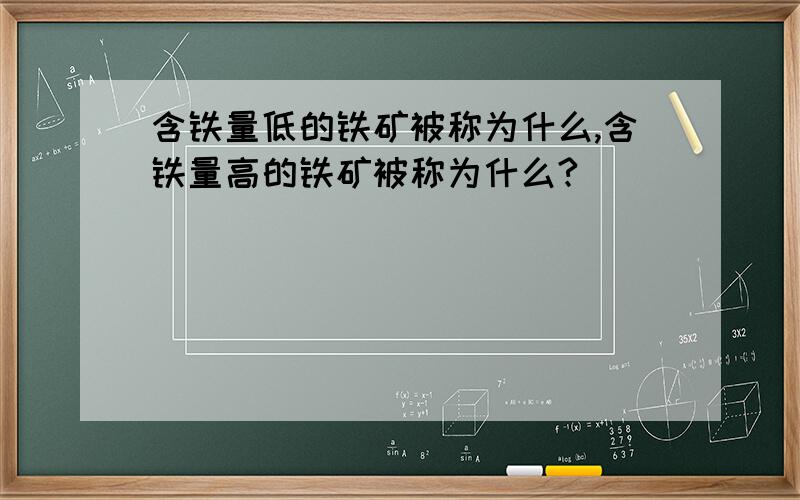 含铁量低的铁矿被称为什么,含铁量高的铁矿被称为什么?