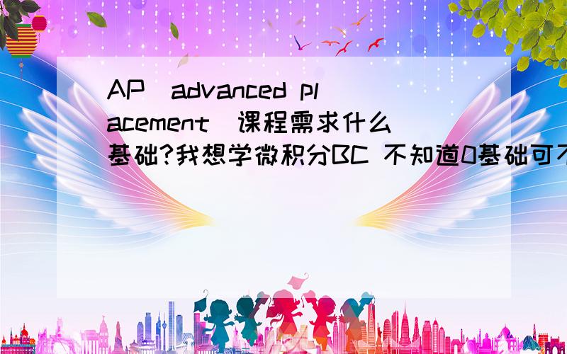 AP(advanced placement)课程需求什么基础?我想学微积分BC 不知道0基础可不可以