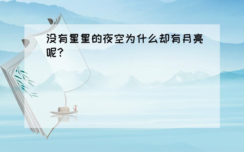 没有星星的夜空为什么却有月亮呢?