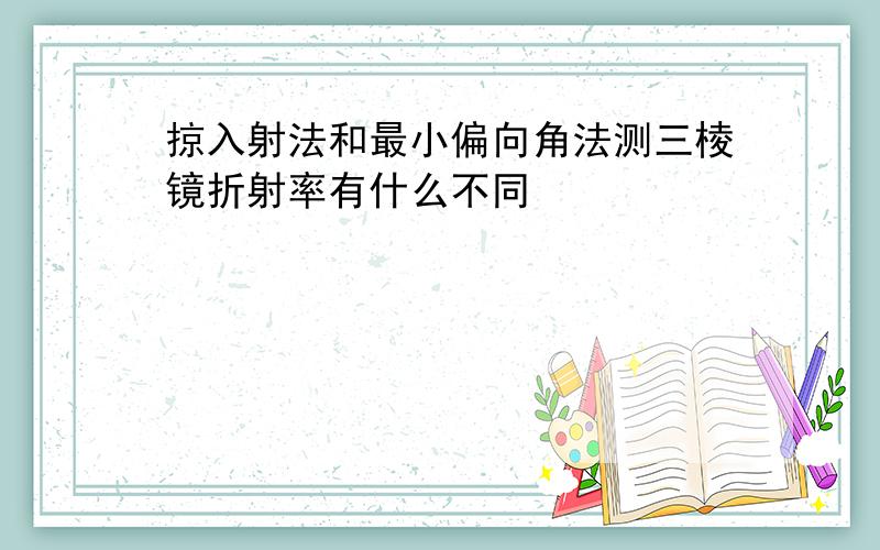 掠入射法和最小偏向角法测三棱镜折射率有什么不同