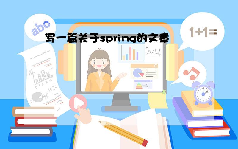 写一篇关于spring的文章