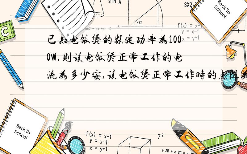 已知电饭煲的额定功率为1000W,则该电饭煲正常工作的电流为多少安,该电饭煲正常工作时的点阻为多少Ω 提示：家庭电路电压