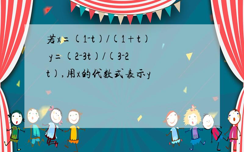 若x=(1-t)/(1+t) y=(2-3t)/(3-2t),用x的代数式表示y