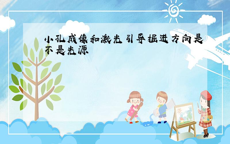 小孔成像和激光引导掘进方向是不是光源