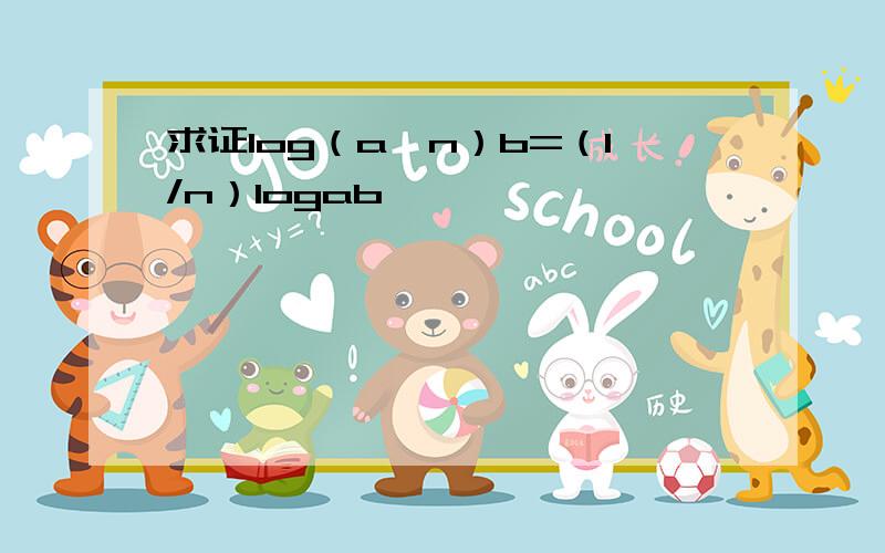 求证log（a^n）b=（1/n）logab