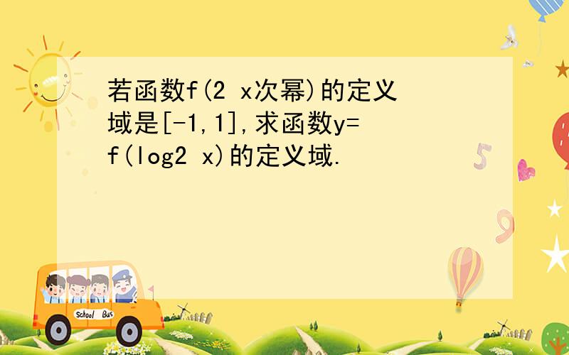 若函数f(2 x次幂)的定义域是[-1,1],求函数y=f(log2 x)的定义域.