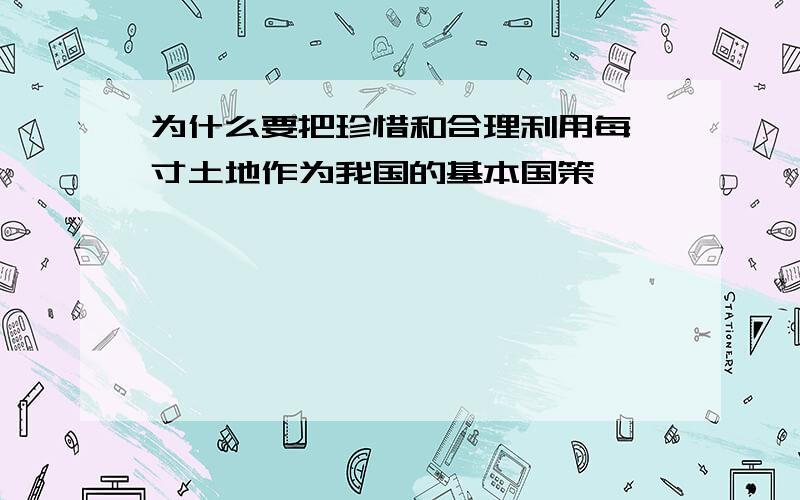 为什么要把珍惜和合理利用每一寸土地作为我国的基本国策