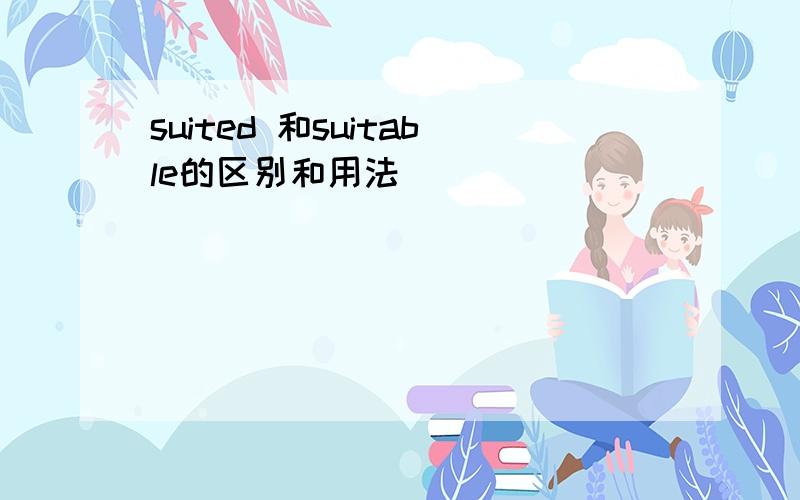 suited 和suitable的区别和用法