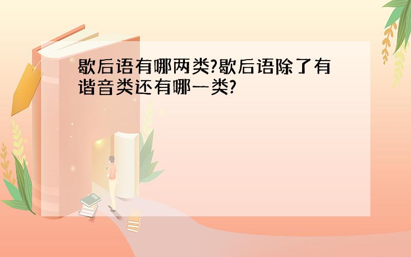 歇后语有哪两类?歇后语除了有谐音类还有哪一类?