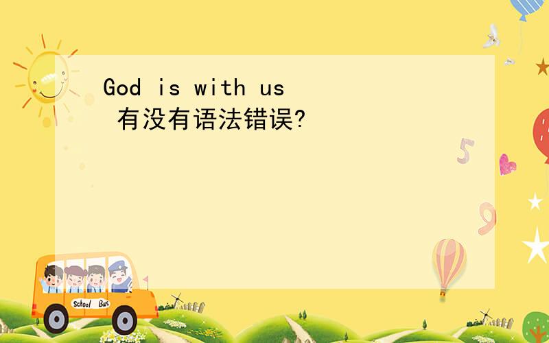 God is with us 有没有语法错误?