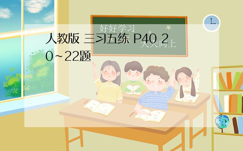 人教版 三习五练 P40 20~22题