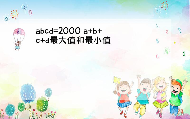 abcd=2000 a+b+c+d最大值和最小值