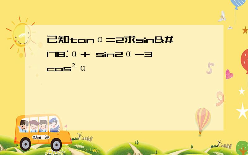 已知tanα=2求sin²α+ sin2α-3cos²α