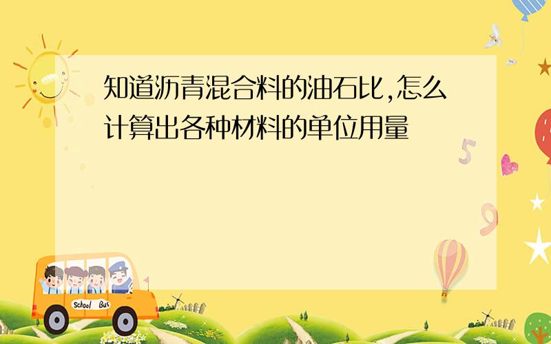 知道沥青混合料的油石比,怎么计算出各种材料的单位用量