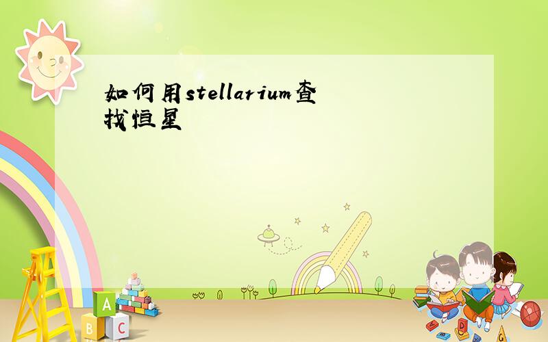 如何用stellarium查找恒星