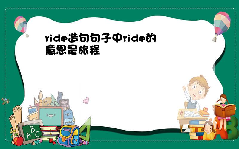 ride造句句子中ride的意思是旅程