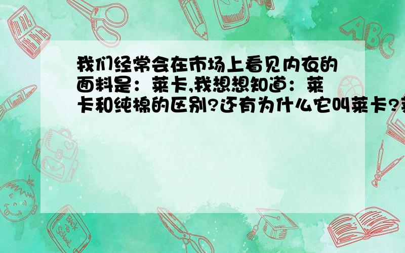 我们经常会在市场上看见内衣的面料是：莱卡,我想想知道：莱卡和纯棉的区别?还有为什么它叫莱卡?莱卡的组成?