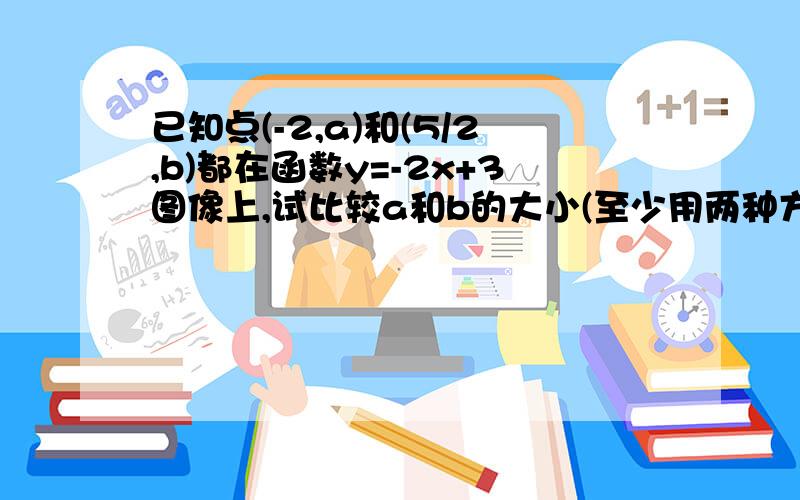 已知点(-2,a)和(5/2,b)都在函数y=-2x+3图像上,试比较a和b的大小(至少用两种方法)