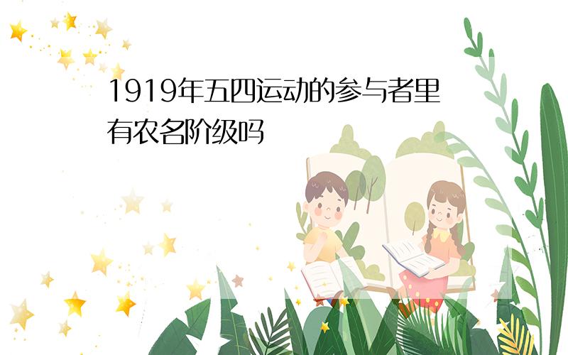 1919年五四运动的参与者里有农名阶级吗