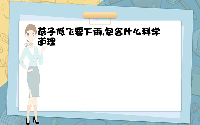 燕子低飞要下雨,包含什么科学道理