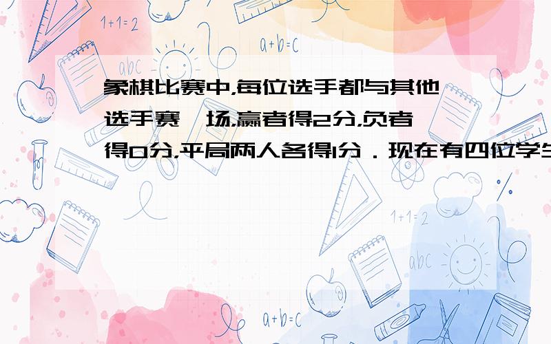 象棋比赛中，每位选手都与其他选手赛一场，赢者得2分，负者得0分，平局两人各得1分．现在有四位学生统计全部选手总分，分别为