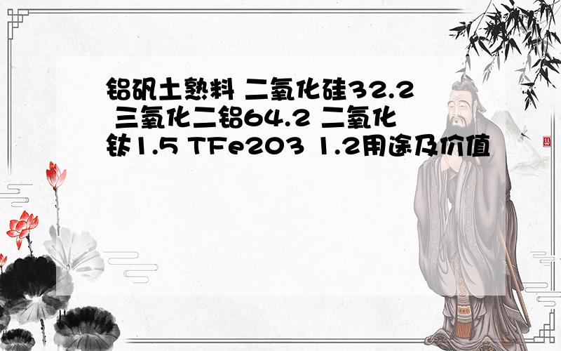 铝矾土熟料 二氧化硅32.2 三氧化二铝64.2 二氧化钛1.5 TFe203 1.2用途及价值