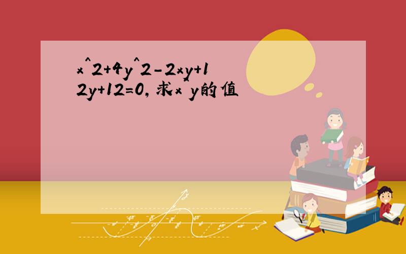 x^2+4y^2-2xy+12y+12=0,求x^y的值