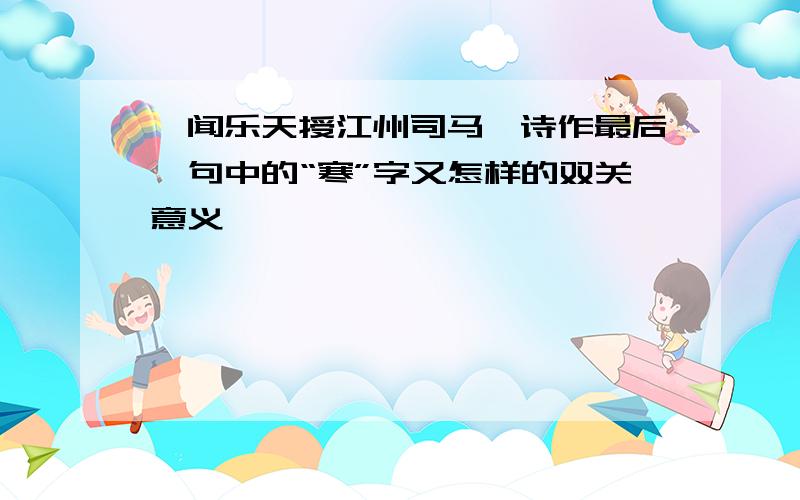 《闻乐天授江州司马》诗作最后一句中的“寒”字又怎样的双关意义