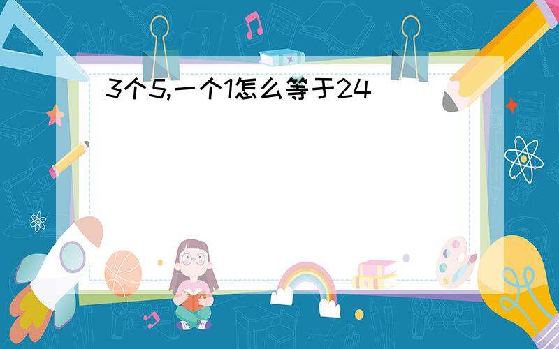3个5,一个1怎么等于24
