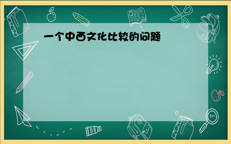 一个中西文化比较的问题