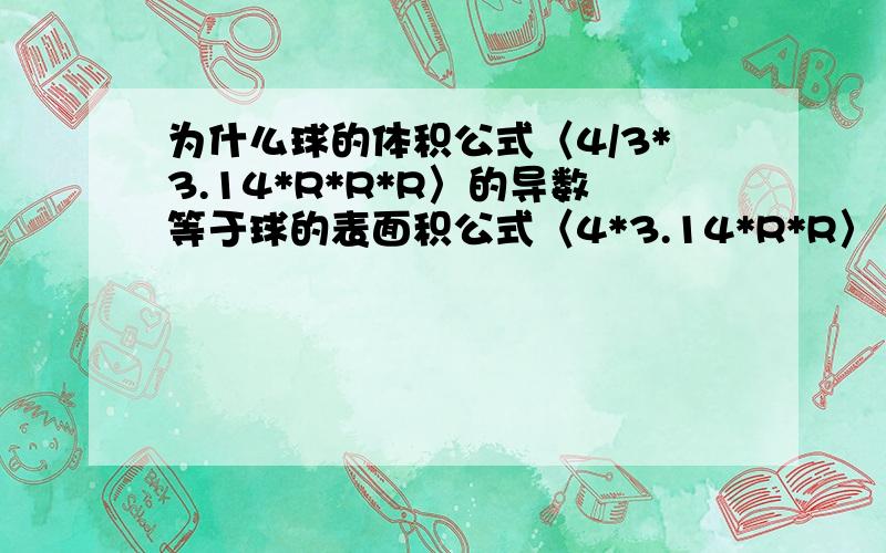 为什么球的体积公式〈4/3*3.14*R*R*R〉的导数等于球的表面积公式〈4*3.14*R*R〉