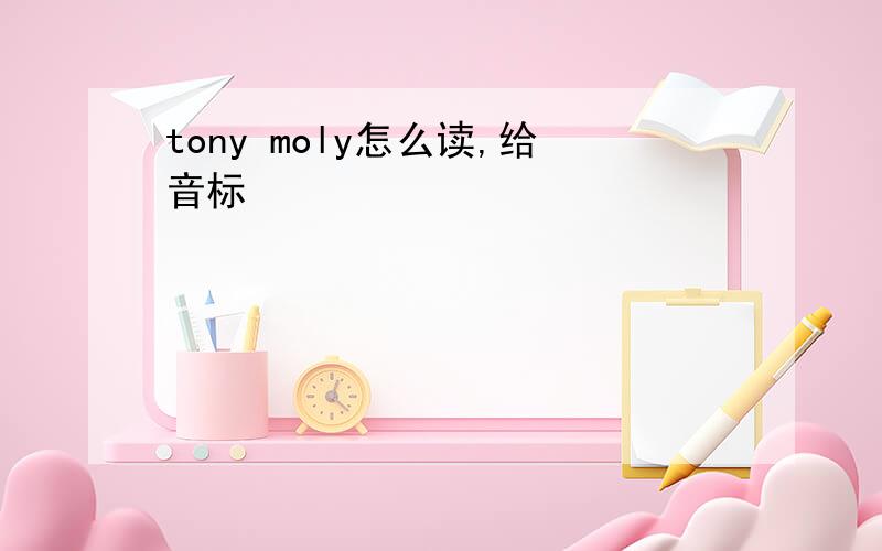 tony moly怎么读,给音标