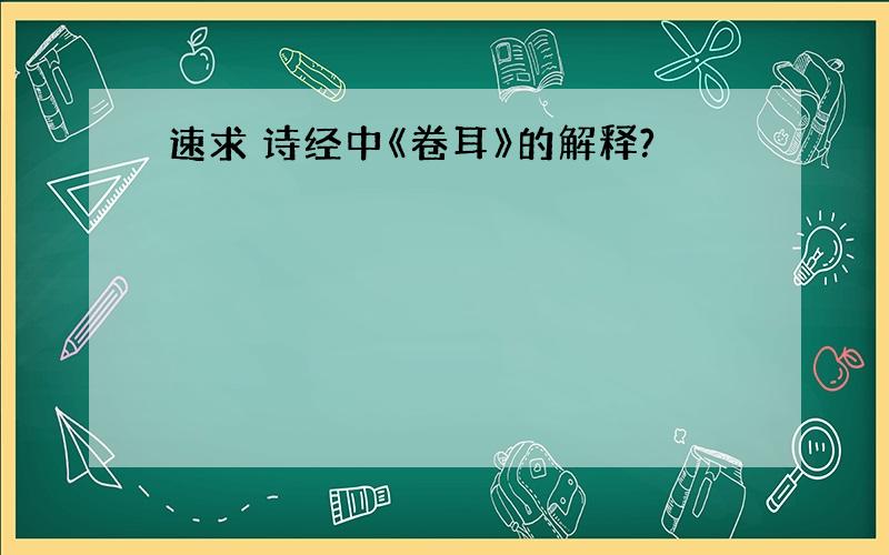 速求 诗经中《卷耳》的解释?