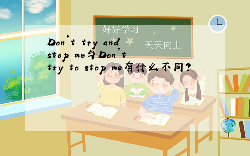 Don't try and stop me与Don't try to stop me有什么不同?