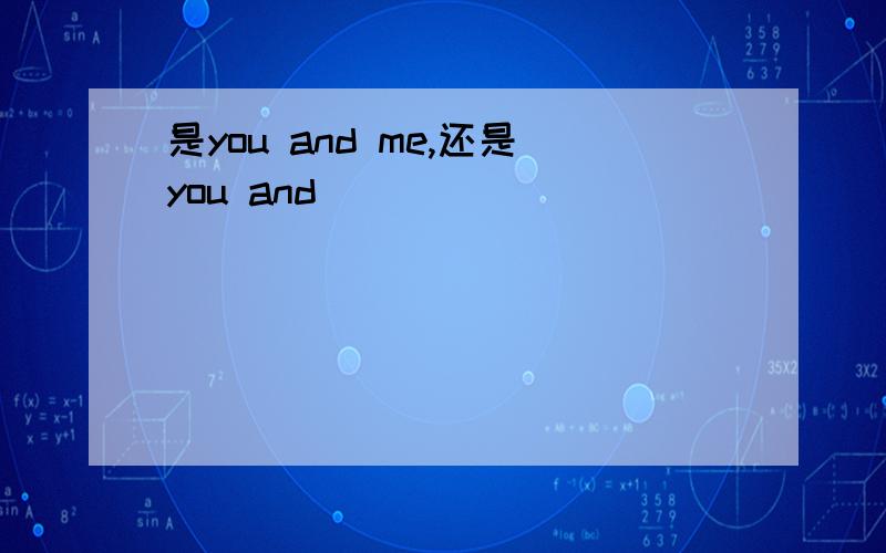 是you and me,还是you and