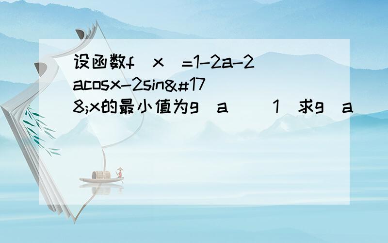 设函数f(x)=1-2a-2acosx-2sin²x的最小值为g(a) （1）求g(a)