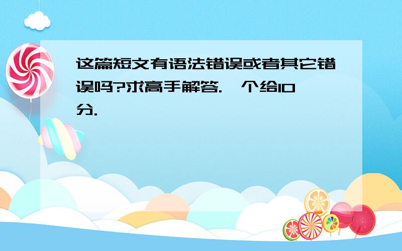 这篇短文有语法错误或者其它错误吗?求高手解答.一个给10分.