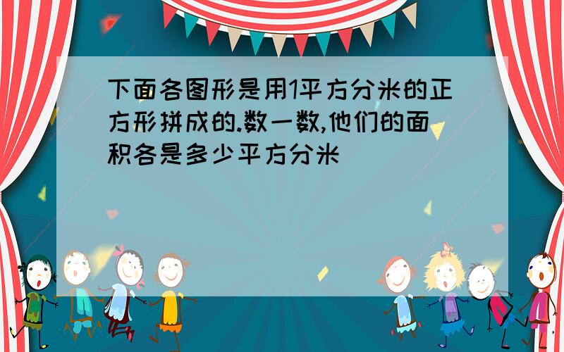 下面各图形是用1平方分米的正方形拼成的.数一数,他们的面积各是多少平方分米