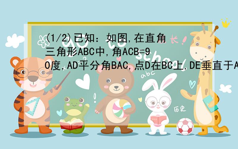 (1/2)已知：如图,在直角三角形ABC中,角ACB=90度,AD平分角BAC,点D在BC上,DE垂直于AB,垂足为E,